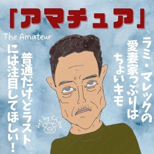 映画「アマチュア（2025）」ネタバレあり感想・評価｜ラミ・マレックの“デスクCIA”復讐劇とラストに注目！のイラスト