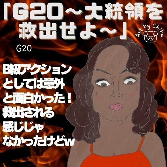 アマプラ映画「G20〜大統領を救出せよ〜」ネタバレ感想・評価｜面白い！戦う女性大統領が熱い！のイラスト