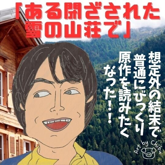映画「ある閉ざされた雪の山荘で」ネタバレあり感想・考察｜犯人は誰？実写版と原作の違いも解説！のイラスト
