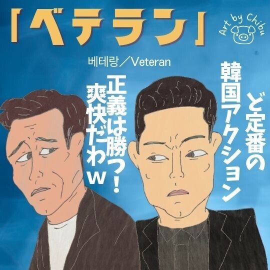 韓国映画「ベテラン」ネタバレ感想・評価｜続編前にPrime Videoで復習！ユ・アインの悪役が凄すぎた！のイラスト