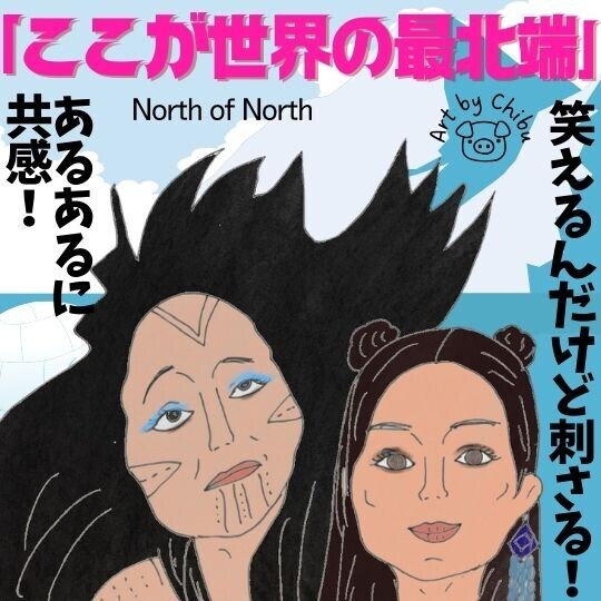 Netflixドラマ「ここが世界の最北端」ネタバレ感想・考察｜面白い！海外でも高評価！北極“自分探し”物語のイラスト