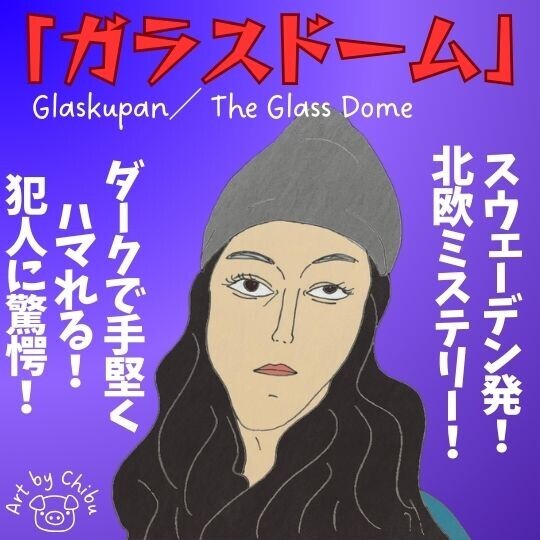 Netflixドラマ「ガラスドーム」ネタバレ感想・考察｜ハマる！犯人の正体と隠された恐怖の真実とは！？のイラスト