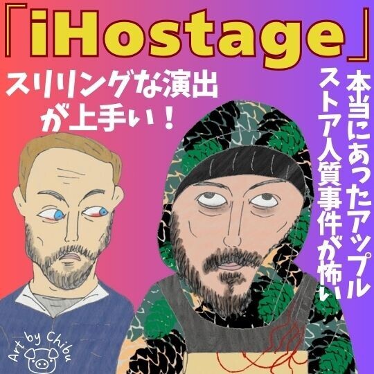 実話Netflix映画「iHostage」ネタバレあり感想＆考察｜スリル満点！元ネタはアップルストア人質事件のイラスト
