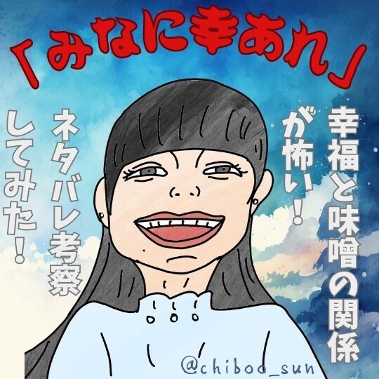 ホラー映画「みなに幸あれ」ネタバレ考察・解説｜幸福と味噌の関係が怖い！？幸せって何だろう？のイラスト