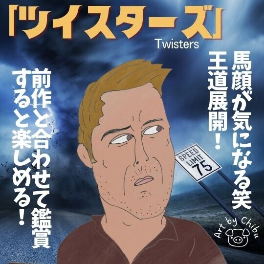 竜巻映画「ツイスターズ」（2025）ネタバレ感想・評価｜ひどい？面白い？前作とのつながり＆違いも解説！のイラスト