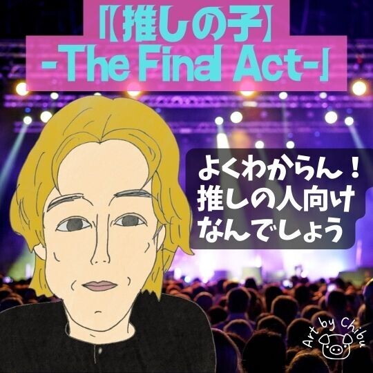 アマプラ実写映画「【推しの子】-The Final Act-」感想＆考察｜カミキヒカルだけ初見鑑賞でも惹かれた件のイラスト