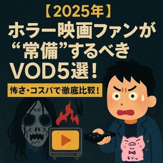 【2025年】ホラー映画ファンが“常備”するべきVOD5選！怖さ・コスパで徹底比較！