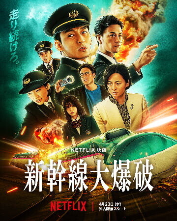 Netflix映画「新幹線大爆破(2025)」ポスター※公式Netflix Xより出典の画像