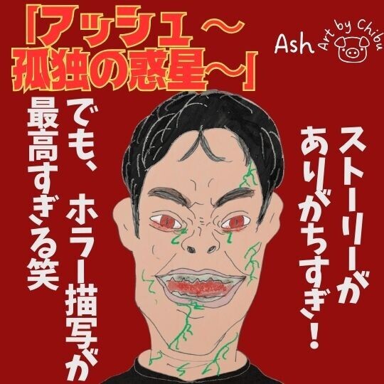 アマプラ映画「アッシュ 〜孤独の惑星〜」ネタバレ感想・考察｜つまらない？グロ描写は最高なSFホラー！のイラスト