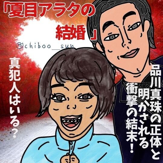 映画「夏目アラタの結婚 」ネタバレ！真犯人は？品川真珠の正体と明かされる衝撃の結末！のイラスト