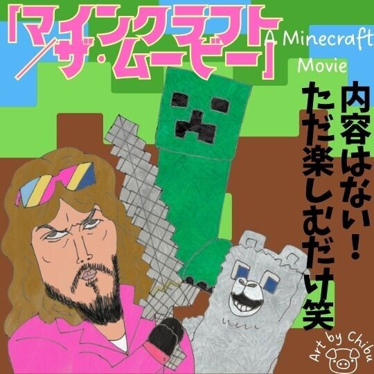 映画「マインクラフト／ザ・ムービー」ネタバレレビュー＆評価｜ひどい？思考停止で楽しむ冒険ムービー！のイラスト