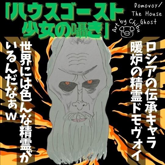 映画「ハウスゴースト　少女の囁き」ネタバレ感想・考察｜掘り出し物！暖炉の精霊ドモヴォイが大活躍！？のイラスト
