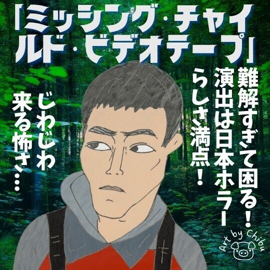 映画「ミッシング・チャイルド・ビデオテープ」ネタバレ感想・考察｜ゾワゾワ怖い！原作の見事な長編化！イラスト