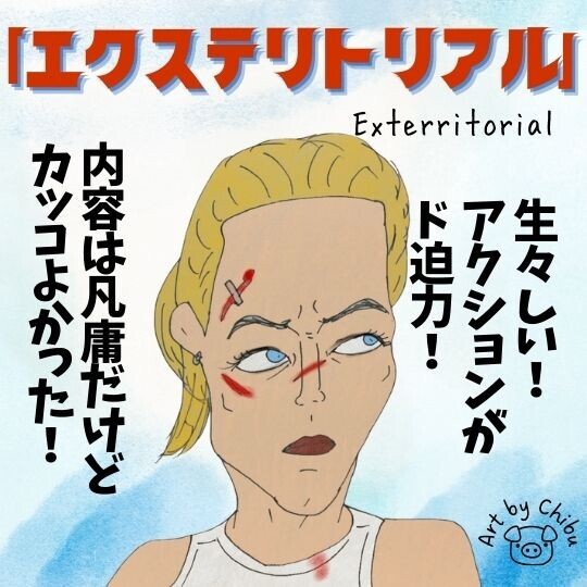 Netflix映画「エクステリトリアル」ネタバレ感想・考察｜凡作だけど母強しなアクションが圧巻！のイラスト