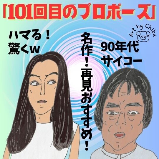 Netflix配信中「101回目のプロポーズ」ネタバレ感想・考察｜最終回に感涙！令和の今こそ評価したい理由！のイラスト