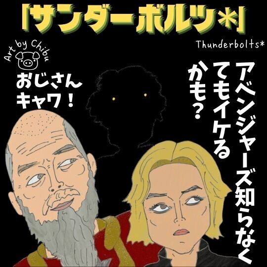 映画「サンダーボルツ*」ネタバレ感想・考察｜初見でイケる？見やすいライト版アベンジャーズ！のイラスト