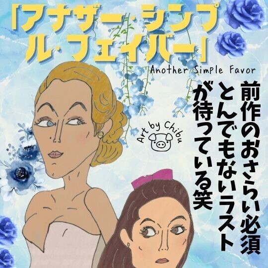 アマプラ映画「アナザー・シンプル・フェイバー」続編のネタバレ感想・考察｜え？w犯人の正体に衝撃！のイラスト