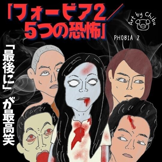 映画「フォービア２／５つの恐怖」ネタバレ感想・考察｜レベル高めで満足！”最後に”がベストのタイ発ホラー！のイラスト