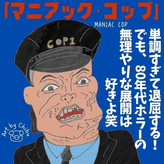 アマプラ配信映画「マニアック・コップ」ネタバレ感想・考察｜そのまんますぎる地獄のマッド・コップ！のイラスト