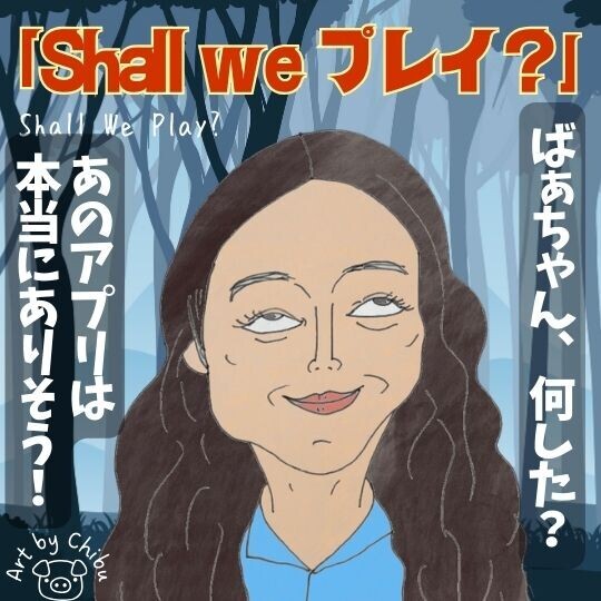 映画「Shall we プレイ？」ネタバレ感想・考察｜謎が謎を呼ぶ！死者と話せるアプリはその内マジで出そう！？のイラスト