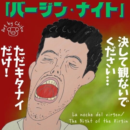 映画「バージン・ナイト」ネタバレ感想・考察｜汚い！グロい！のオンパレード！不快感全開のホラー！のイラスト