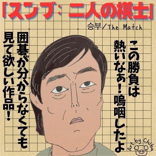 Netflix配信！実話韓国映画「スンブ: 二人の棋士」ネタバレ感想・考察｜嗚咽した囲碁の師弟愛が刺さる傑作！のイラスト