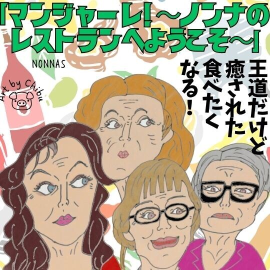 Netflix実話映画「マンジャーレ! 〜ノンナのレストランへようこそ〜」ネタバレ感想・評価｜ベタだけど心が温まる！のイラスト