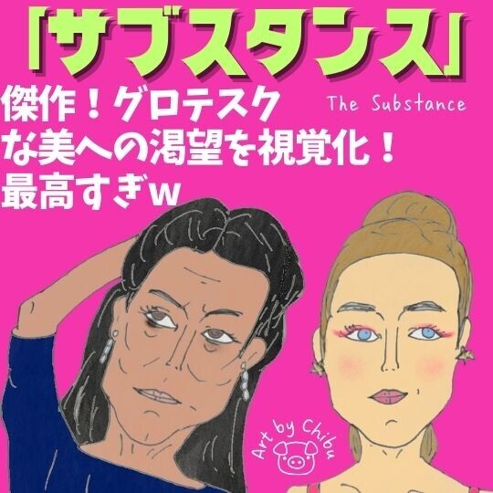 傑作！映画「サブスタンス」ネタバレ感想・考察｜グロくてヤバい美への執着に戦慄！衝撃ラストの意味は？のイラスト