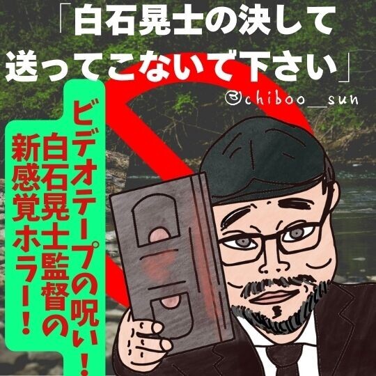 映画「白石晃士の決して送ってこないで下さい」ネタバレ感想・考察：怖すぎ注意！シリーズ化希望の良作ホラー！のイラスト