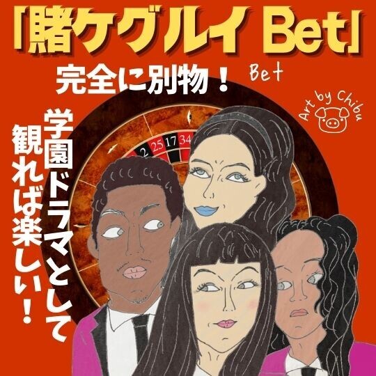 Netflix実写ドラマ「賭ケグルイ Bet」ネタバレ感想・評価｜ひどい？原作と違いすぎ？賛否両論の理由！のイラスト