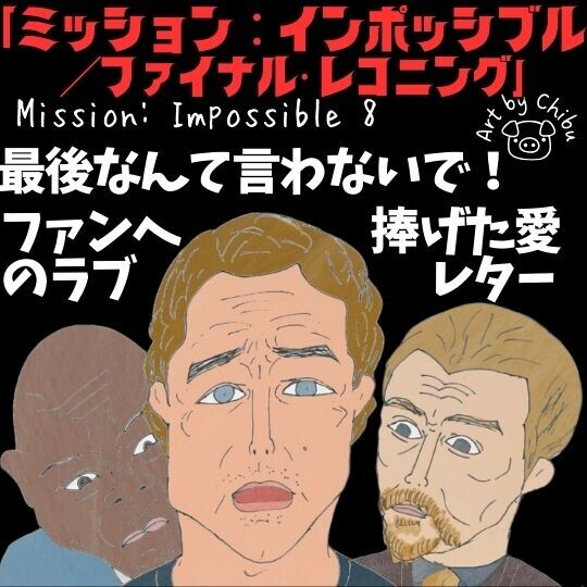 映画「ミッション：インポッシブル／ファイナル・レコニング」ネタバレ感想・考察｜本当に最後！？ラストが示すファンへの愛のイラスト