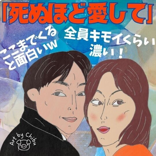配信ドラマ「死ぬほど愛して」ネタバレ感想・考察｜犯人は誰？最終回まで過激で怖い成宮寛貴復帰作！のイラスト