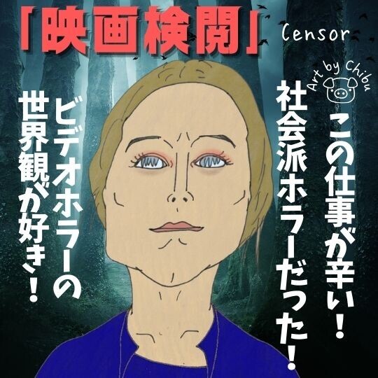 映画「映画検閲」ネタバレ感想・考察｜怖い検閲官のお仕事！意外と展開は普通だったビデオ・ナスティホラーのイラスト