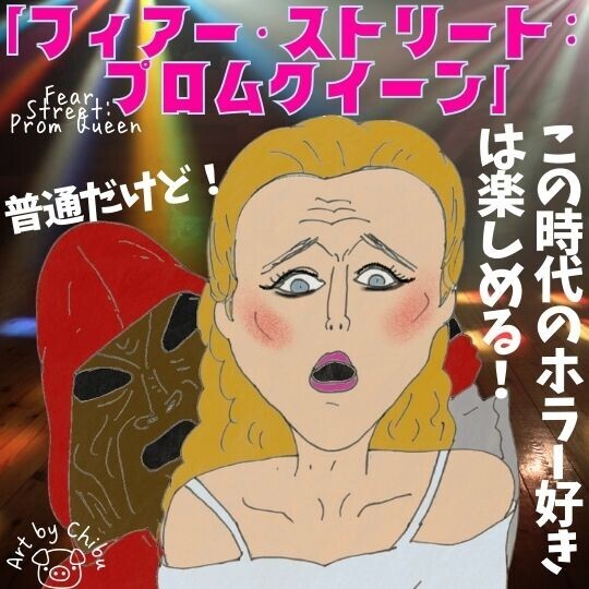 Netflix映画「フィアー・ストリート: プロムクイーン」ネタバレ感想＆犯人を考察｜普通？シリーズ未見でもOK？のイラスト