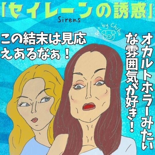 Netflixドラマ「セイレーンの誘惑」ネタバレ感想・考察｜ラストの意味とは！？意外すぎた正体と代償！のイラスト
