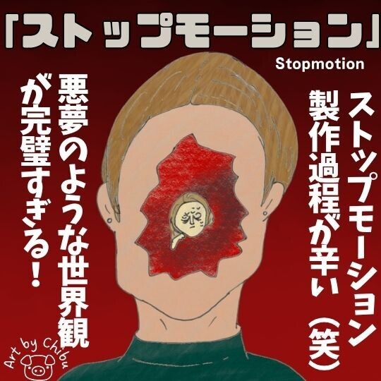 映画「ストップモーション」ネタバレ感想・考察｜グロくて気持ち悪い！危うい“自我”の正体とは？のイラスト