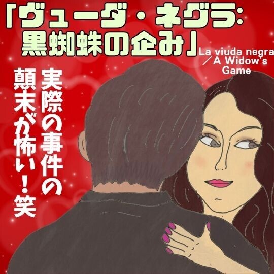 Netflix実話映画「ヴューダ・ネグラ: 黒蜘蛛の企み」ネタバレ感想・考察｜犯人の正体は？事件の真相がヤバい！のイラスト
