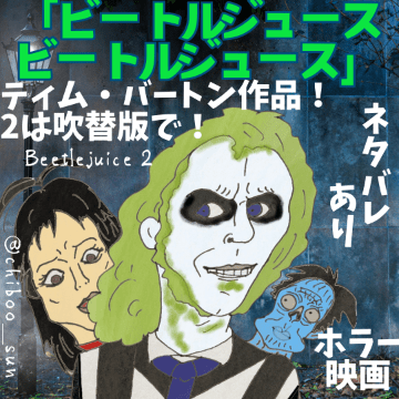 ホラー映画「ビートルジュース ビートルジュース」考察・解説｜続編の方が面白い！2は吹替版で！