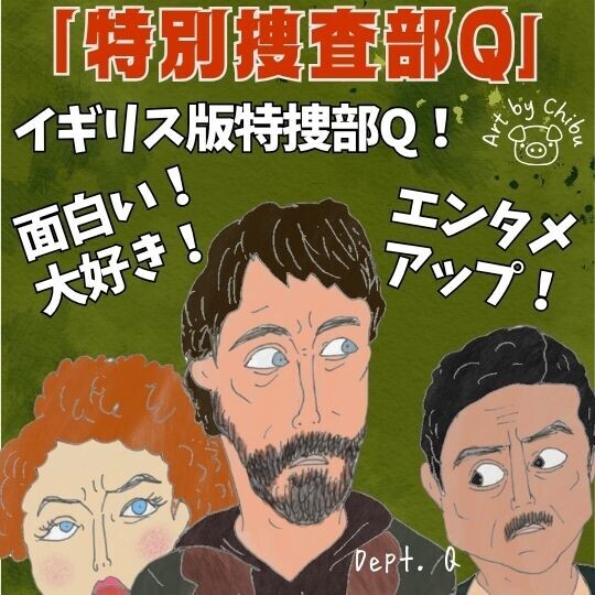 Netflixドラマ「特別捜査部Q」ネタバレ感想・考察｜面白さは本物！真犯人は誰？イギリス版“特捜部Q”のイラスト