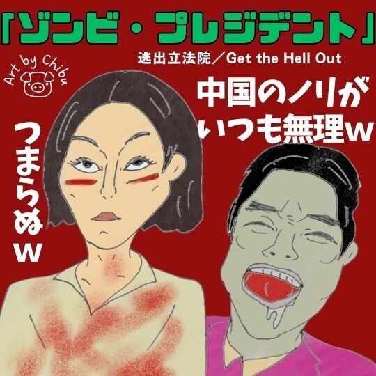 ホラー映画「ゾンビ・プレジデント」ネタバレ感想・考察｜ノリが合わないwゾンビは台湾政治風刺？のイラスト