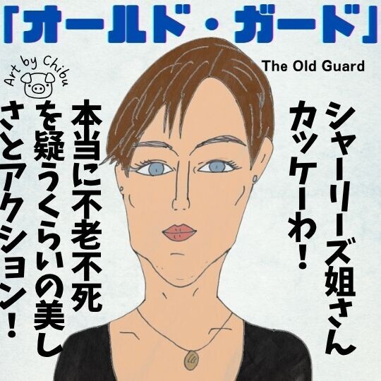 Netflix映画「オールド・ガード」ネタバレ感想・考察｜続編2公開前に復習！鍵を握るのはクイン？のイラスト