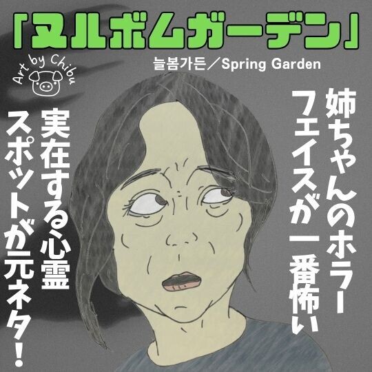 実話映画「ヌルボムガーデン」ネタバレ感想・考察｜王道でも怖すぎ！元ネタはあの韓国心霊スポット？のイラスト