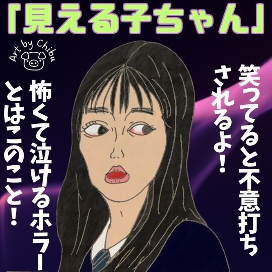実写映画「見える子ちゃん」ネタバレ感想・考察｜怖いのに泣ける？まさかの感動ホラーは必見！のイラスト