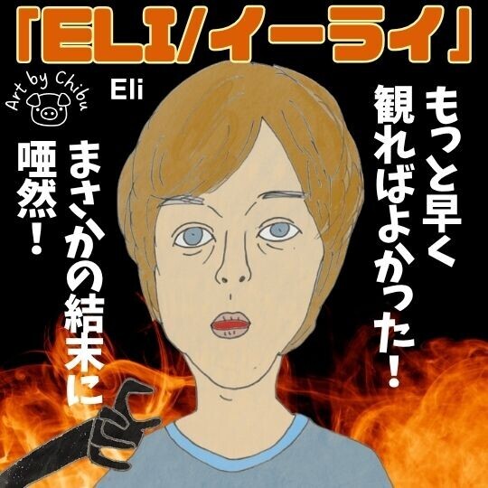 Netflixホラー映画「ELI/イーライ」ネタバレ感想・考察｜意味が分からない？父親の正体とラストの意味！のイラスト