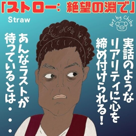 Netflix映画「ストロー: 絶望の淵で」ネタバレ感想・考察｜胸が締め付けられる貧困と差別、母親のリアルのイラスト