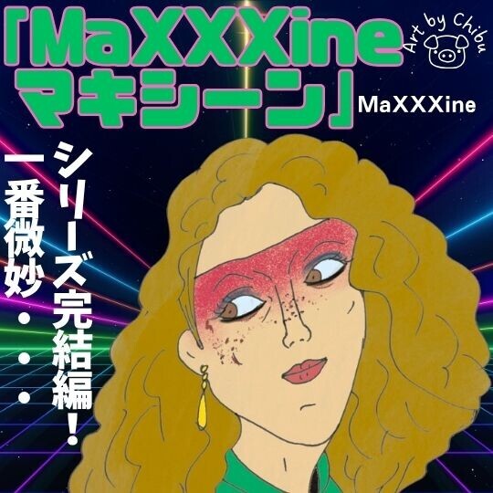 映画「MaXXXine マキシーン」ネタバレ感想・考察｜なぜつまらない？完結編で紐解く3部作の意味！のイラスト