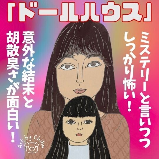 映画「ドールハウス」ネタバレ感想・考察｜怖いけど面白い！王道“お人形ホラー”の切ない真相とは？のイラスト