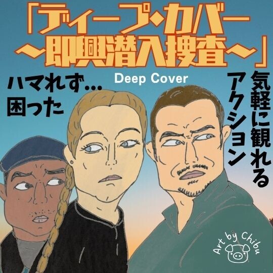 アマプラ映画「ディープ・カバー ～即興潜入捜査～」ネタバレ感想・考察｜笑える？意外と観やすいアクションのイラスト