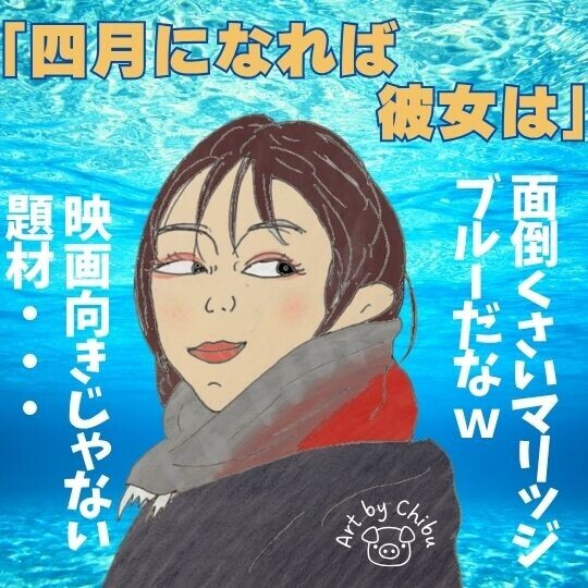 映画「四月になれば彼女は」ネタバレ感想・考察｜面白くない？伝えたいことが怖すぎた彼女たちの真意のイラスト