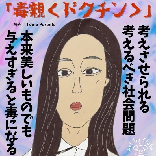 韓国映画「毒親＜ドクチン＞」は実話？｜ネタバレ感想・考察：虐待だけじゃない親の歪んだ愛のイラスト